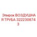 Алюминиевая воздушная труба для буровых станков Epiroc