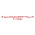 Гибкий пневмопровод Epiroc артикул 4700170558