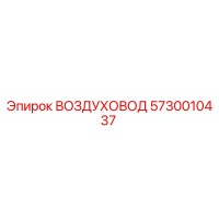 5730010437 ВОЗДУХОВОД Epiroc