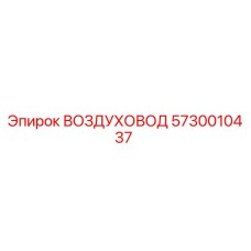 5730010437 ВОЗДУХОВОД Epiroc