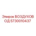 5730010437 ВОЗДУХОВОД Epiroc