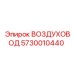 Специализированный воздуховод для шахт Epiroc 5730010440