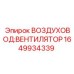 1649934339 ВОЗДУХОВОД:ВЕНТИЛЯТОР Epiroc