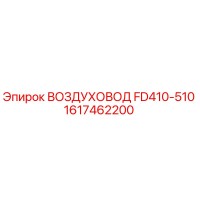1617462200 ВОЗДУХОВОД FD410-510 Epiroc