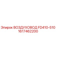 1617462200 ВОЗДУХОВОД FD410-510 Epiroc