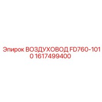 1617499400 ВОЗДУХОВОД FD760-1010 Epiroc