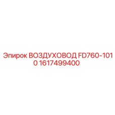1617499400 ВОЗДУХОВОД FD760-1010 Epiroc