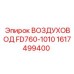 1617499400 ВОЗДУХОВОД FD760-1010 Epiroc