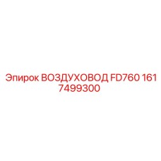 1617499300 ВОЗДУХОВОД FD760 Epiroc