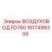 1617499300 ВОЗДУХОВОД FD760 Epiroc