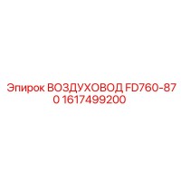 1617499200 ВОЗДУХОВОД FD760-870 Epiroc