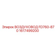 1617499200 ВОЗДУХОВОД FD760-870 Epiroc