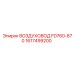 1617499200 ВОЗДУХОВОД FD760-870 Epiroc