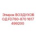 1617499200 ВОЗДУХОВОД FD760-870 Epiroc