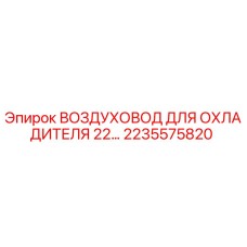 2235575820 ВОЗДУХОВОД ДЛЯ ОХЛАДИТЕЛЯ 22… Epiroc