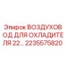 2235575820 ВОЗДУХОВОД ДЛЯ ОХЛАДИТЕЛЯ 22… Epiroc