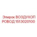 1513020100 ВОЗДУХОПРОВОД Epiroc