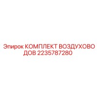 2235787280 КОМПЛЕКТ ВОЗДУХОВОДОВ Epiroc