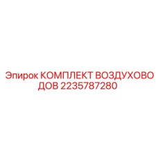 2235787280 КОМПЛЕКТ ВОЗДУХОВОДОВ Epiroc