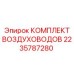 Полный комплект воздуховодов Epiroc артикул 2235787280