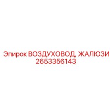 2653356143 ВОЗДУХОВОД ЖАЛЮЗИ Epiroc