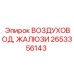 2653356143 ВОЗДУХОВОД ЖАЛЮЗИ Epiroc