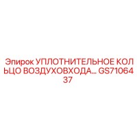 GS7106437 УПЛОТНИТЕЛЬНОЕ КОЛЬЦО ВОЗДУХОВХОДА Epiroc