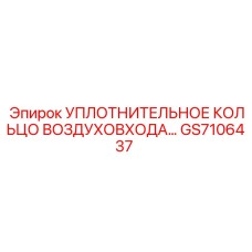 GS7106437 УПЛОТНИТЕЛЬНОЕ КОЛЬЦО ВОЗДУХОВХОДА Epiroc