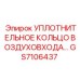 GS7106437 УПЛОТНИТЕЛЬНОЕ КОЛЬЦО ВОЗДУХОВХОДА Epiroc