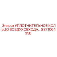 GS7106435B УПЛОТНИТЕЛЬНОЕ КОЛЬЦО ВОЗДУХОВХОДА Epiroc