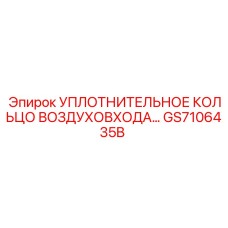 GS7106435B УПЛОТНИТЕЛЬНОЕ КОЛЬЦО ВОЗДУХОВХОДА Epiroc