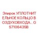 GS7106435B УПЛОТНИТЕЛЬНОЕ КОЛЬЦО ВОЗДУХОВХОДА Epiroc