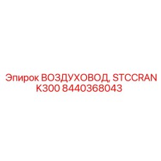 Изображение воздуховода Epiroc STCCRANK300, номер 8440368043