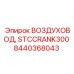 Изображение воздуховода Epiroc STCCRANK300, номер 8440368043