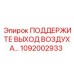1092002933 ПОДДЕРЖКА ВЫХОДА ВОЗДУХА Epiroc