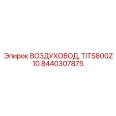 8440307875 ВОЗДУХОВОД, TITS800Z10 Epiroc