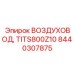 Фото воздуховода Epiroc TITS800Z10, номер 8440307875