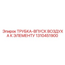 1310451900 ТРУБКА-ВПУСК ВОЗДУХА К ЭЛЕМЕНТУ Epiroc