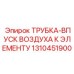 1310451900 ТРУБКА-ВПУСК ВОЗДУХА К ЭЛЕМЕНТУ Epiroc