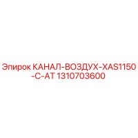1310703600 КАНАЛ-ВОЗДУХ-XAS1150-C-AT Epiroc