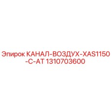 1310703600 КАНАЛ-ВОЗДУХ-XAS1150-C-AT Epiroc
