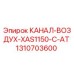 1310703600 КАНАЛ-ВОЗДУХ-XAS1150-C-AT Epiroc