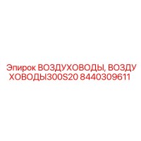 8440309611 ВОЗДУХОВОДЫ ВОЗДУХОВОДЫ300S20 Epiroc
