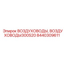 Промышленные воздуховоды Epiroc 300S20