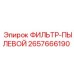 2657666190 ФИЛЬТР-ПЫЛЕВОЙ Epiroc
