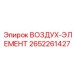 2652261427 ВОЗДУХ-ЭЛЕМЕНТ Epiroc