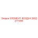 2652277399 ЭЛЕМЕНТ-ВОЗДУХ Epiroc