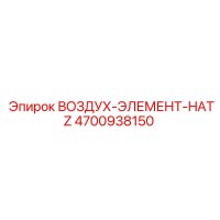 4700938150 ВОЗДУХ-ЭЛЕМЕНТ-HATZ Epiroc