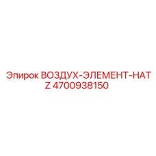 4700938150 ВОЗДУХ-ЭЛЕМЕНТ-HATZ Epiroc