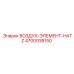 4700938150 ВОЗДУХ-ЭЛЕМЕНТ-HATZ Epiroc